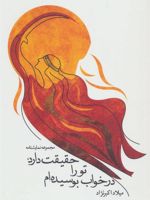 حقیقت دارد، تو را در خواب بوسیده ام  | میلاد اکبر نژاد