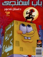 باب اسفنجی (63) داستان مصور | استیفن هیلنبرگ