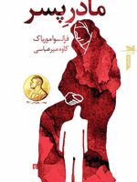 مادر پسر  | فرانسوا موریاک
