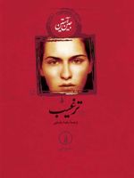 ترغیب  | جین آستین
