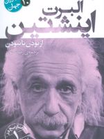 آلبرت اینشتین نام آوران جهان 10 | آورلی هیستوری