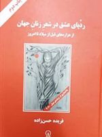 ردپای عشق در شعر زنان جهان (رقعی) از هزاره های قبل از میلاد تا امروز | سافو-مارگارت آتوود