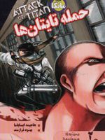 حمله تایتان ها 2 ادبیات مانگا | هاجیمه ایسایما