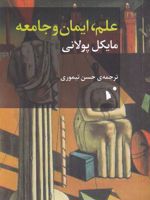 علم ، ایمان و جامعه  | مایکل پولانی
