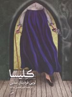 کلیسا  | لویی فردینان سلین
