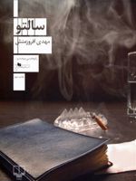 سالتو کتاب های قفسه ی آبی (102) | مهدی افروزمنش