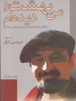 من بهشت را دیده ام تأملاتی در فلسفه هنرهای غربی، شرقی و اسلامی(گفتگو با امیرحسین ذکرگو) | زهرا زواریان