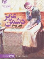 دشمن عزیز (جیبی)  | جین وبستر