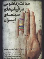 خیانت زناشویی در فیلم های سینمای ایران بررسی نشانه شناختی، جامعه شناختی درون مایه خیانت زناشویی درفیلم های:چهارشنبه سوری، سعادت آباد، زندگی خصوصی و برف روی کاج ها | مجموعه ی نویسندگان-وحید نبوی زاده نمازی