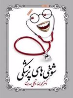 شوخی های پزشکی  | محمدرضا توکلی صابری