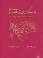 پیکر انسان در هنر اسلامی میراث گذشته و تحولات پس از اسلام | ایوا بئر