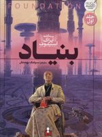بنیاد سه گانه آیزاک آستیموف 1 | آیزاک آسیموف