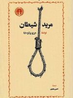 مرید شیطان  | جورج برنارد شاو