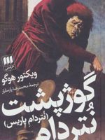 گوژپشت نتردام (نتردام پاریس)  | ویکتور هوگو