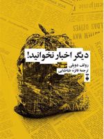 دیگر اخبار نخوانید  | رولف دوبلی