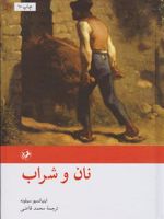 نان و شراب  | اینیاتسیو سیلونه