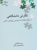 نگارش دانشگاهی از تفکر نقادانه تا نوشتن پژوهش علمی | سمیه آقابابایی-محمدمهدی زمانی