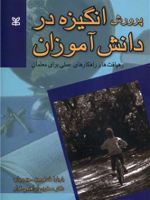 پرورش انگیزه در دانش آموزان  | باربارا مک کومبز