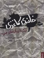 خانه ی کاغذی (از سه گانه ی بازی های ممنوعه) | لیزا جین اسمیت