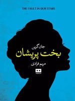 بخت پریشان  | جان گرین