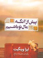 پیش از آنکه مال تو باشیم  | لیسا وینگیت