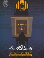 محاکمه  | آندره ژید