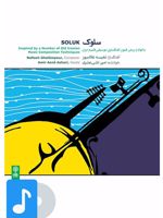 آلبوم موسیقی سلوک 