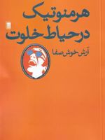 هرمنوتیک در حیاط خلوت  | آرش خوش صفا