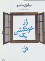 راز خودکشی یک زن نمایشنامه های برتر جهان _173 | توفیق الحکیم