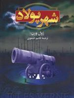 شهر پولاد  | ژول ورن