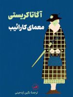 معمای کارائیب  | آگاتا کریستی