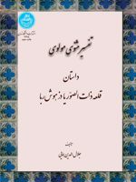 تفسیر مثنوی مولوی داستان قلعه ذات الصوریا دزهوش ربا | جلال الدین همایی