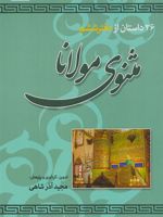۲۶ داستان از دفتر ششم مثنوی مولانا  | مجید آذرشاهی