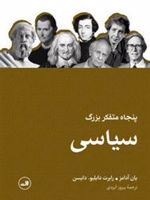 پنجاه متفکر بزرگ سیاسی  | یان آدامز