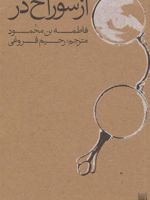 از سوراخ در  | فاطمه بن محمود