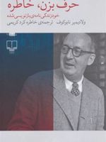 حرف بزن، خاطره خودزندگی نامه ی بازنویسی شده | ولادیمیر ناباکوف