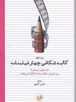 کالبدشکافی چهار فیلمنامه تلما و لوییز، ترمیناتور۲: روز داوری، سکوت بره ها، با گرگ ها می رقصد | سید فیلد