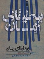بوطیقای رمان  | ونسان ژوو