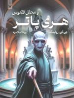 هری پاتر و محفل ققنوس (شومیز)  | جی کی رولینگ