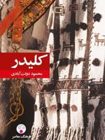 کلیدر (جلد سخت)  | محمود دولت آبادی