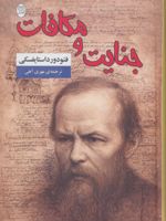 جنایت و مکافات  | فئودور داستایفسکی