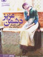 دشمن عزیز (رقعی)  | جین وبستر