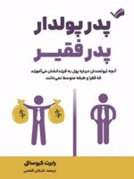 پدر پولدار پدر بی پول  | رابرت تی کی یوساکی