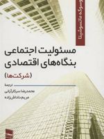 مسئولیت اجتماعی بنگاه های اقتصادی (شرکت ها)
 | کونوسوکه ماتسوشیتا