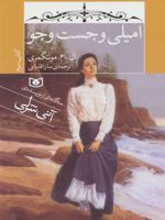 امیلی و جست و جو (جیبی) (کتاب سوم) | ال ام مونتگمری