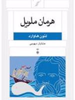 هرمان ملویل  | لئون هاوارد
