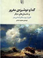 گدا و دوشیزه ی مغرور  | مجموعه ی نویسندگان