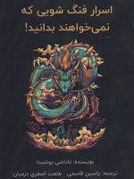 اسرار فنگ شویی که نمی خواهند بدانید  | تاداشی یوشیدا