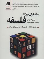 متفکران بزرگ فلسفه زندگی،افکار و آثار بزرگ ترین فیلسوفان جهان | فلیپ اندرو استوکس