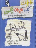 خاطرات یک بچه ی چلمن 2 (حرف حرف رودریک است و بس)
 | جف کینی